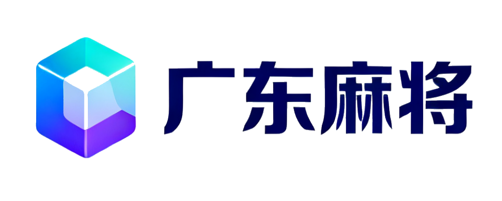广东麻将